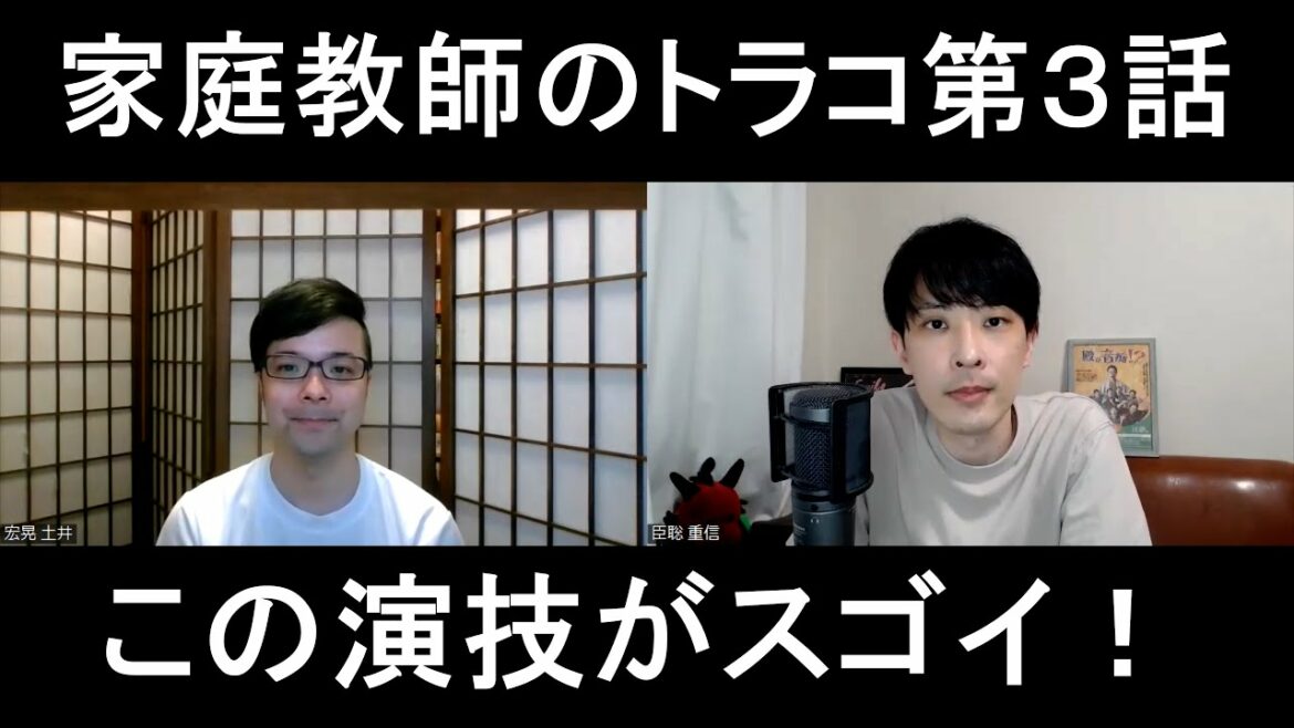 家庭教師のトラコ第３話の演技をほめてほめてほめまくる【この演技がスゴイ！】