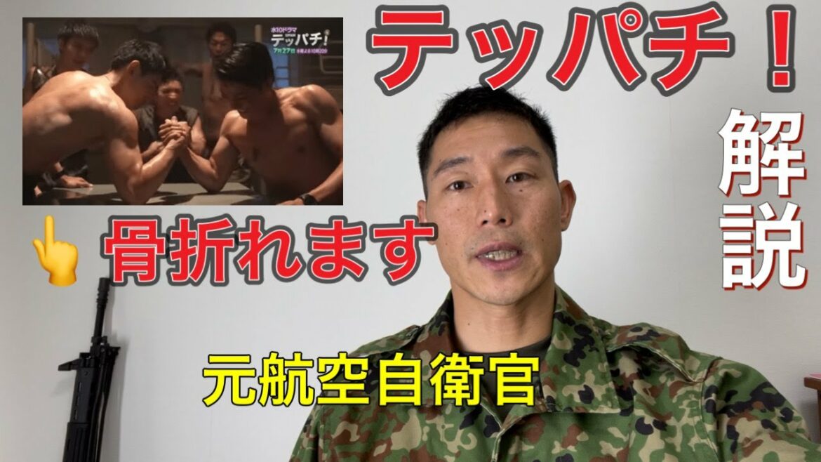 【元航空自衛官】テッパチ！を現実から見た自衛官が見ると。こうなります。