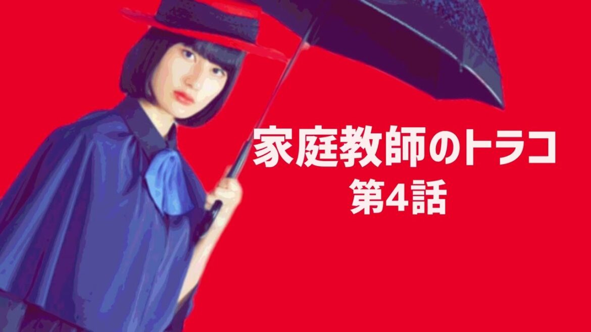 家庭教師のトラコ【第4回あらすじ】