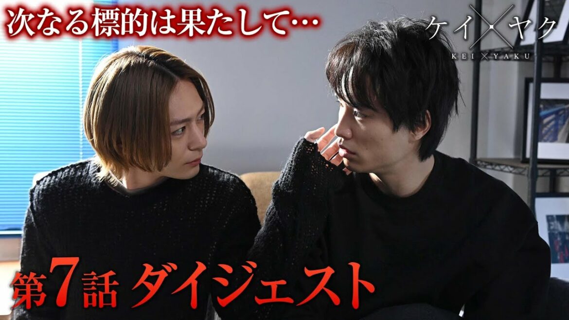 【鈴木伸之×犬飼貴丈】ケイ×ヤク　第7話「悪戯」4分でわかるダイジェスト