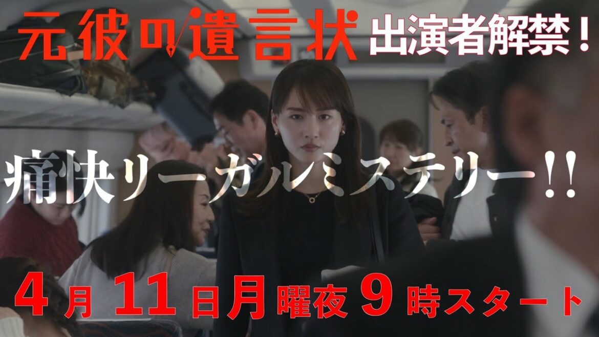 【出演者解禁！】綾瀬はるか×大泉洋『元彼の遺言状』30秒PR！　4月11日(月)夜9時スタート〈フジテレビ〉
