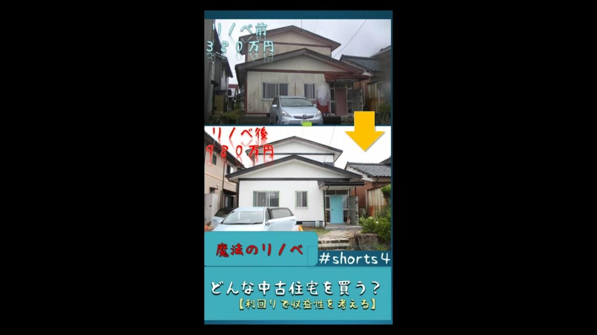 魔法のリノベ４  表面／実質利回り考察 #Shorts【#魔法のリノベ、#ＤＩＹ、#コスパ、#欠陥住宅、#投資、#Shorts、＃利回り、＃ＦＩＲＥ】