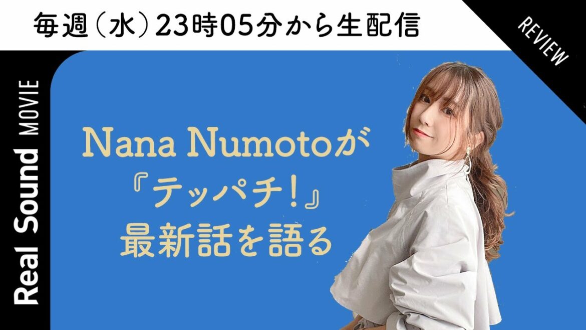 町田啓太主演『テッパチ！』第6話をライターNana Numotoが解説！