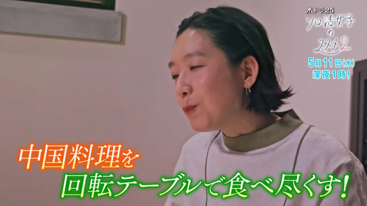 水ドラ２５「ソロ活女子のススメ2」第6話 | テレビ東京