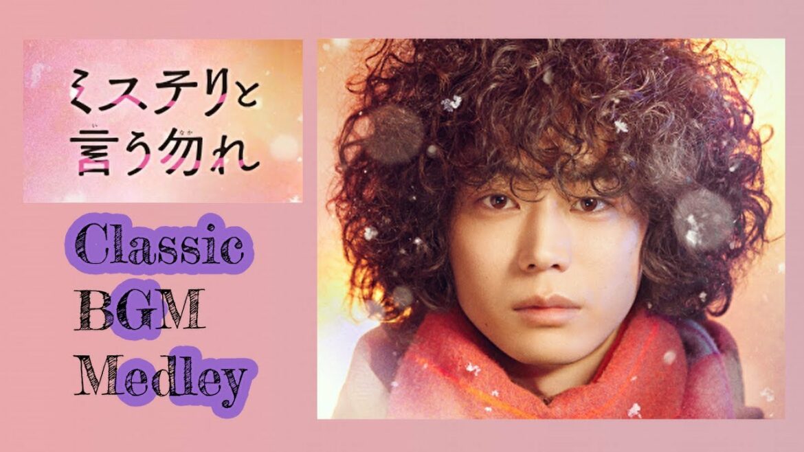 「ミステリと言う勿れ」クラシック BGM メドレー (13曲) 「Do not say mystery」Classic BGM medley