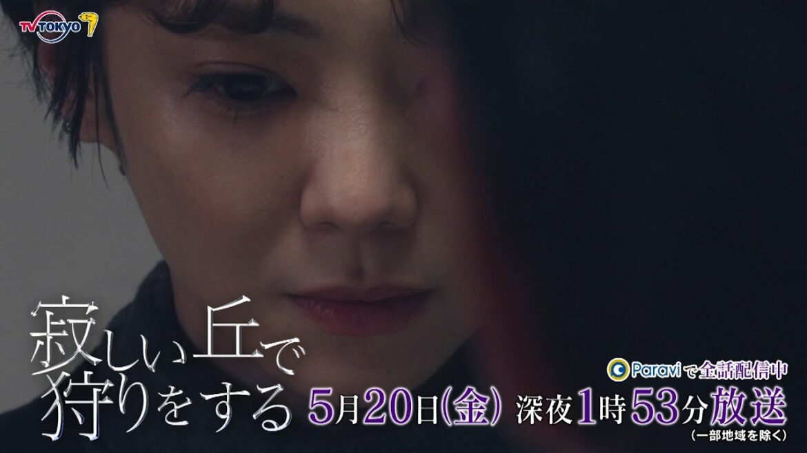 『寂しい丘で狩りをする』第5話|テレビ東京 『寂しい丘で狩りをする』第5話|テレビ東京