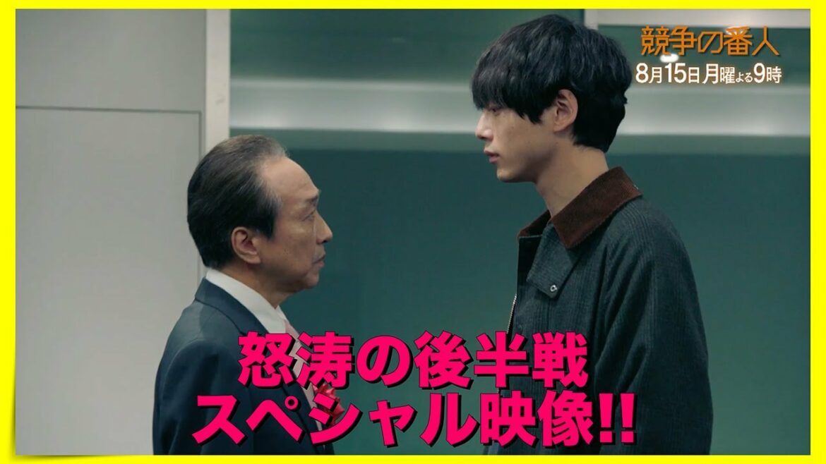 月9【競争の番人】怒涛の後半戦スペシャル映像!! 月9【競争の番人】怒涛の後半戦スペシャル映像!!