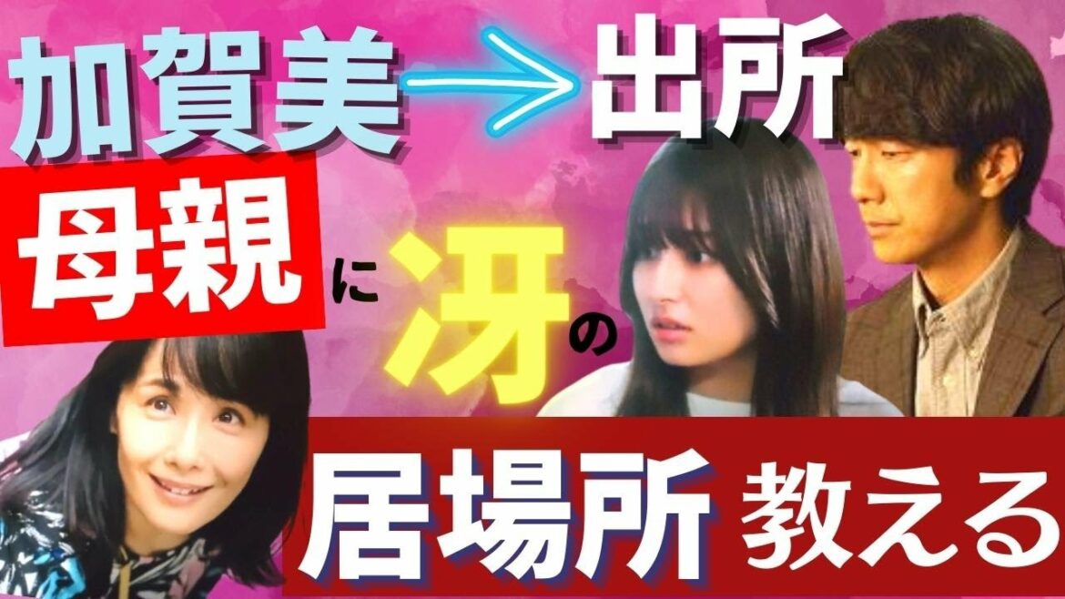 【純愛ディソナンス】5話！加賀美はすでに出所し冴の居場所を母親に教える／村上晴翔がシェアハウスに来た理由【中島裕翔(Hey! Say! JUMP)／吉川愛／比嘉愛未／髙橋優斗／光石研】考察・ドラマ