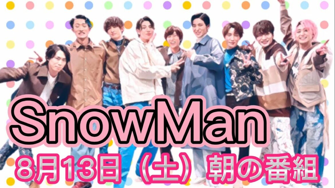 SnowMan 8月13日土曜日 朝の番組情報！！JUICYに関すること？