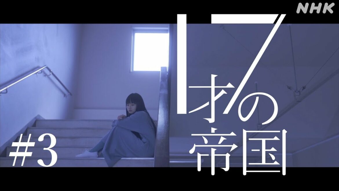 [17才の帝国] 主題歌「声よ」# 3 | 坂東祐大 feat. 塩塚モエカ(羊文学) | エンディング | NHK