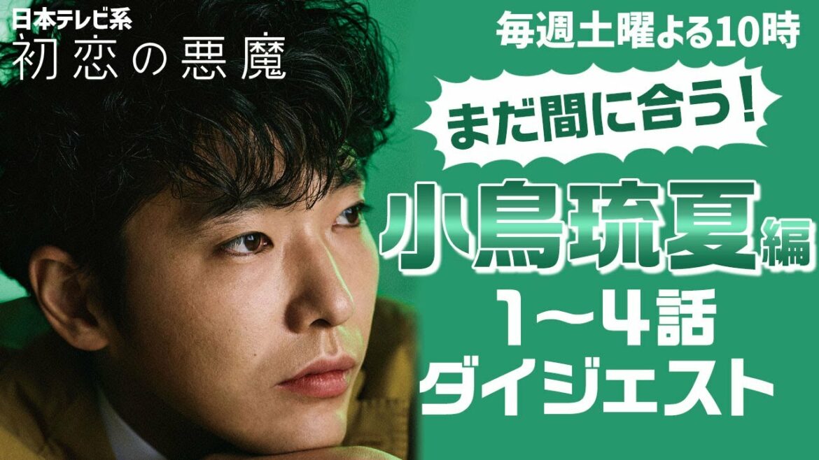 【柄本佑×小鳥琉夏編】キャラ別ダイジェスト公開！魅力が爆発中の坂元裕二が描く本作のキャラクター！ドラマ好き必見ハイライト映像！