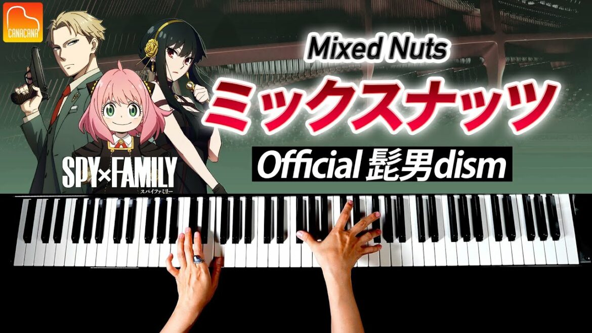 「ミックスナッツ」Official髭男dism - SPY×FAMILY主題歌【楽譜あり】耳コピピアノで弾いてみた - Piano cover - CANACANA