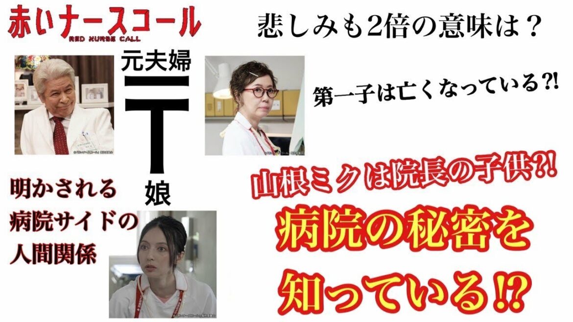 赤いナースコール　山根ミクは院長の子供⁈悲しみも2倍の意味は？院長の第一子は亡くなっている⁈