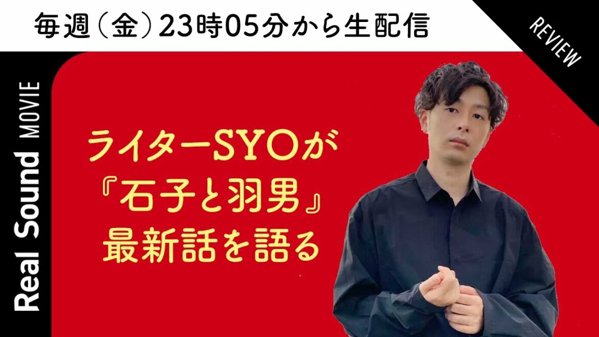 有村架純×中村倫也『石子と羽男』第5話をライターSYOが解説！