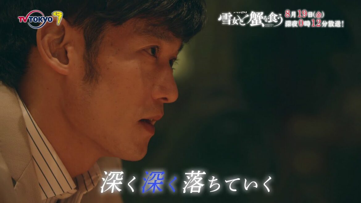 【予告】ドラマ24「雪女と蟹を食う」第7話