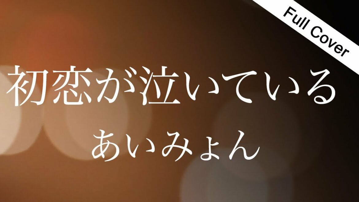 【フル歌詞】あいみょん / 初恋が泣いている『恋なんて、本気でやってどうするの？』主題歌  Cover by ゆるり