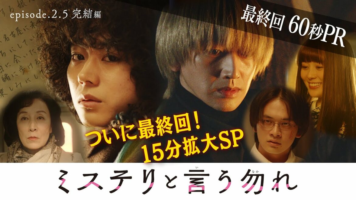 【公式】月9『ミステリと言う勿れ』最終回60秒PR！　3/28(月)よる9時