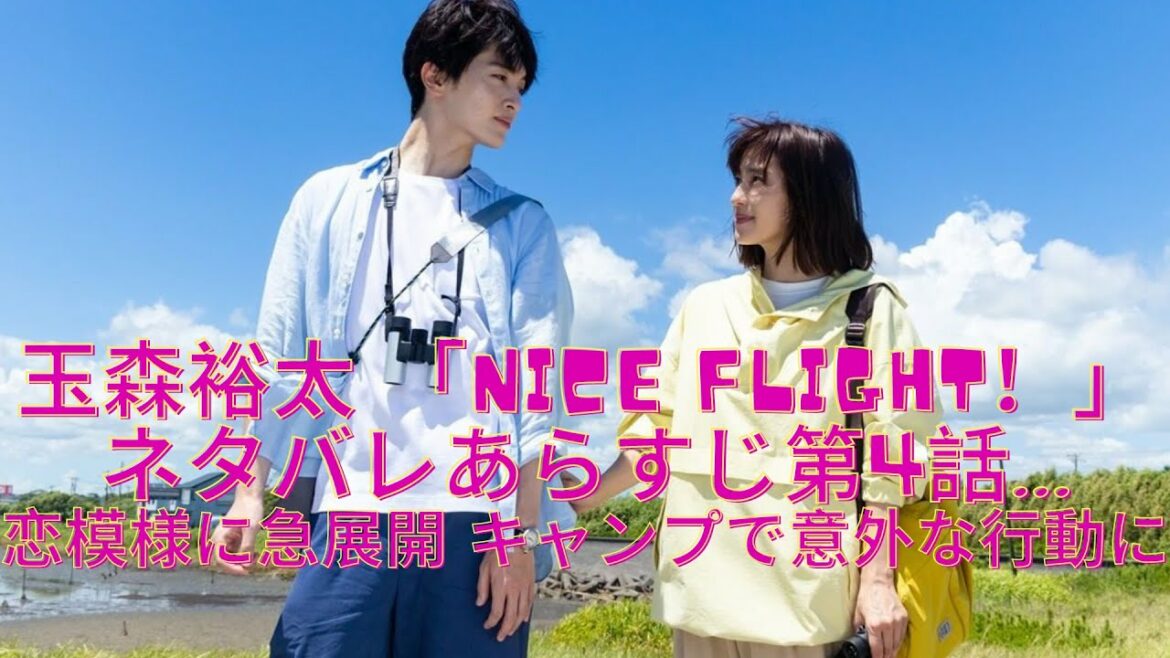 玉森裕太 「NICE FLIGHT！」ネタバレあらすじ第4話...玉森裕太＆中村アンの恋模様に急展開 キャンプで意外な行動に