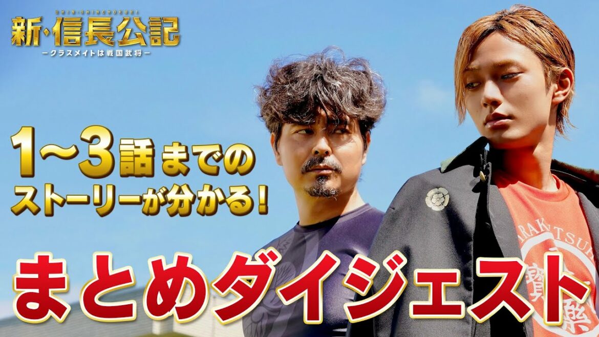 【1~3話ダイジェスト】主演永瀬廉『新・信長公記』熱き戦国武将たちの戦と青春【7月期日曜ドラマ】 【1~3話ダイジェスト】主演永瀬廉『新・信長公記』熱き戦国武将たちの戦と青春【7月期日曜ドラマ】