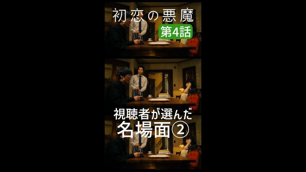 視聴者が選んだ第4話名場面②#初恋の悪魔 #林遣都 #仲野太賀 #松岡茉優 #柄本佑  #毎週土曜よる10時 #Shorts