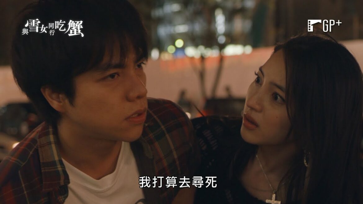 與雪女同行吃蟹 YUKIONNA TO KANI WO KUU|EP06 與雪女失散、魂不守舍的重岡大毅,遇見了拯救他的女孩… |GP+ 與雪女同行吃蟹 YUKIONNA TO KANI WO KUU|EP06 與雪女失散、魂不守舍的重岡大毅,遇見了拯救他的女孩… |GP+