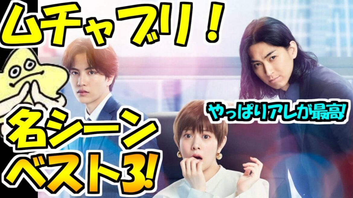 【ムチャブリ】激キュン名シーンBEST3!このシーンだけは絶対みて！志尊淳(大牙)が良い!!!【ムチャブリ! わたしが社長になるなんて】