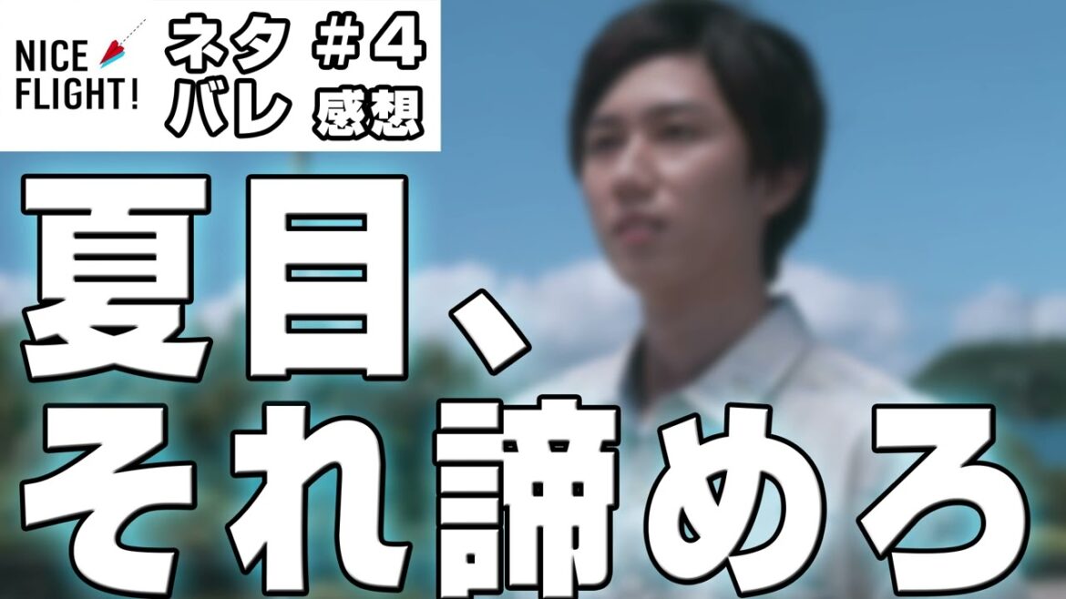 【ドラマ感想】#NICEFLIGHT 第4話|夏目幸大のその恋愛はマジで身を引いてほしい件 【ドラマ感想】#NICEFLIGHT 第4話|夏目幸大のその恋愛はマジで身を引いてほしい件