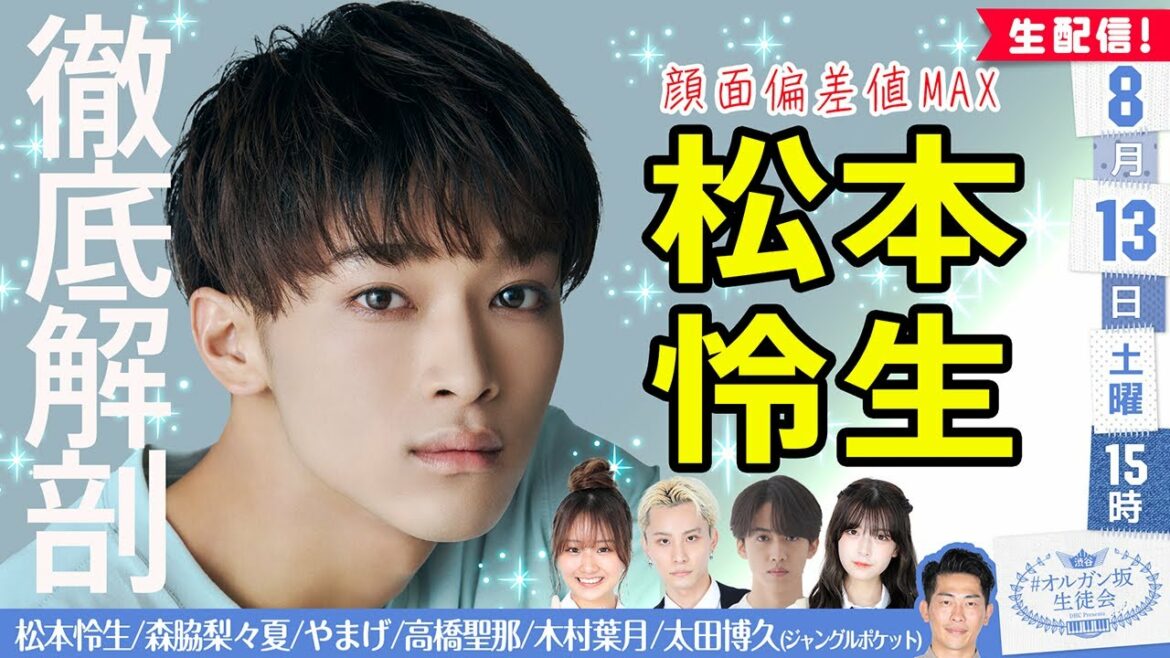 【初出し秘蔵写真＆映像連発】顔面偏差値MAX！若手注目俳優・松本怜生のイケメンすぎる素顔に迫る！【生配信 2022/8/13(土)】
