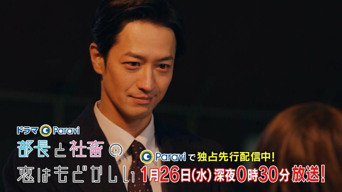 ドラマParavi 部長と社畜の恋はもどかしい 第4話 ドラマParavi 部長と社畜の恋はもどかしい 第4話