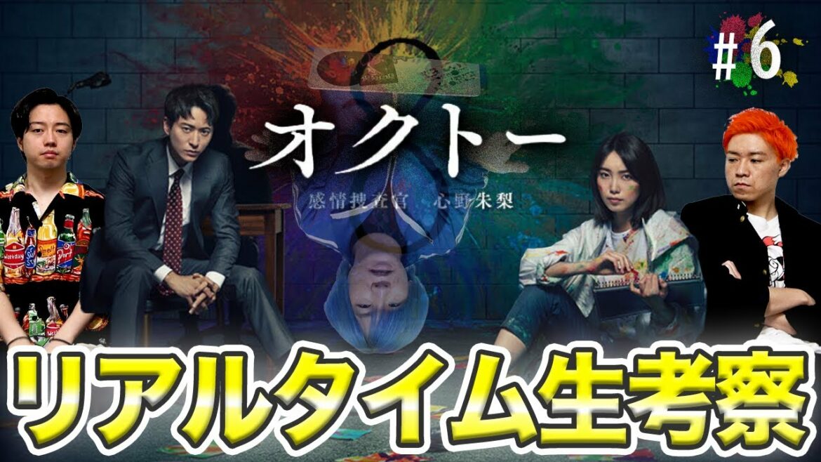 【オクトー】第6話 15年前の事件の真実とは！？まりえってぃの捜査をみんなで手伝おう！！！【飯豊まりえ】【浅香航大】
