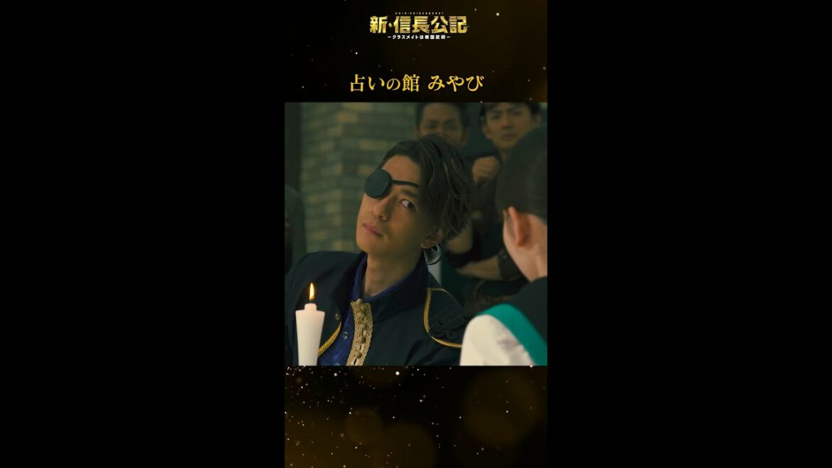 #新信長公記 100%当たる(?)みやびの占い 毎週日曜よる10時30分～ #永瀬廉 #山田杏奈 #西畑大吾 #shorts