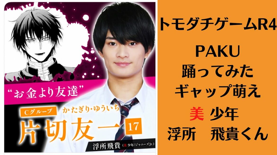 トモダチゲームR4片切友一　ギャップ萌え【美少年】浮所飛貴くんPAKU踊ってみた