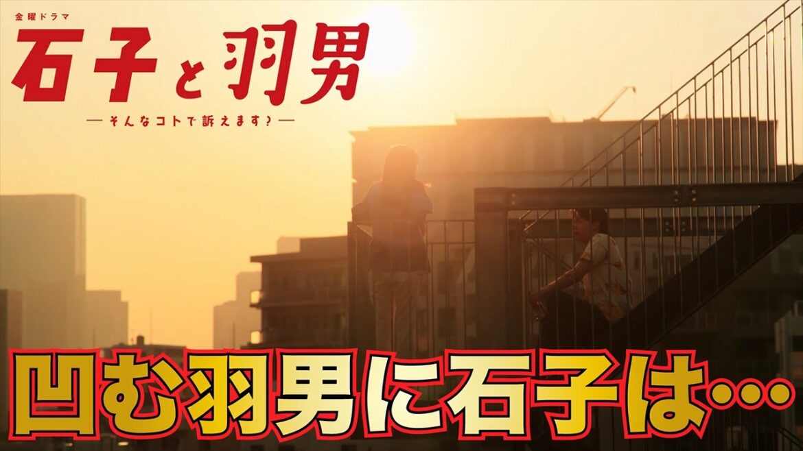 【石子と羽男】ー 感動をよんだ朝焼けのシーン ー【有村架純　中村倫也】