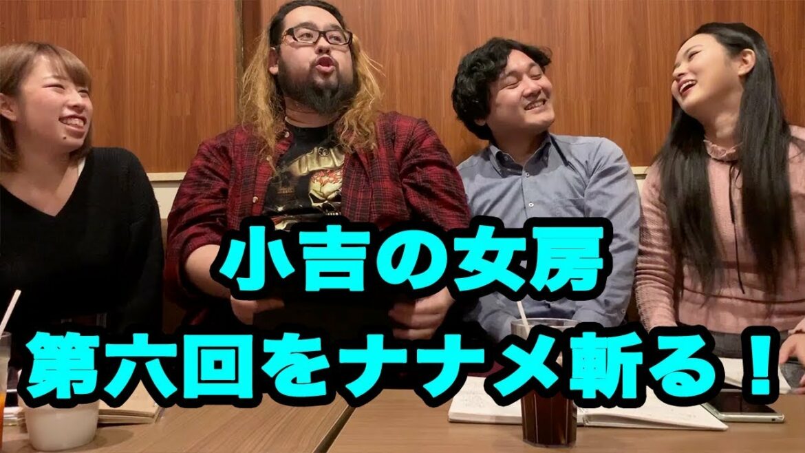 小吉の女房ナナメ斬り 第六回 の巻
