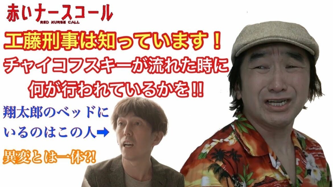 赤いナースコール　工藤刑事は知っています！チャイコフスキーが流れた時何が行われているかを‼︎