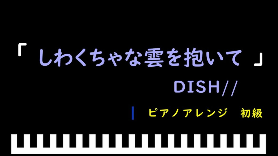 「しわくちゃな雲を抱いて」ドラマ「ユニコーンに乗って」主題歌 / DISH//　ピアノアレンジ（初級）