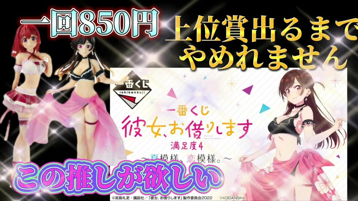 【一番くじ 彼女、お借りします】推しが欲しい二人が、 激カラ確率80分の5に挑んだ結果……『満足度4』~夏模様、恋模様。~ 【一番くじ 彼女、お借りします】推しが欲しい二人が、 激カラ確率80分の5に挑んだ結果……『満足度4』~夏模様、恋模様。~