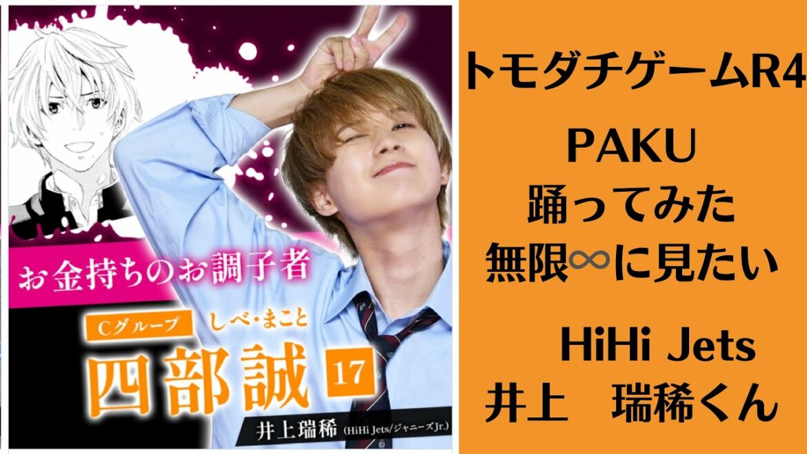 トモダチゲームR4四部誠　無限に見たい【HiHi Jets】井上瑞稀くん　PAKU踊ってみた