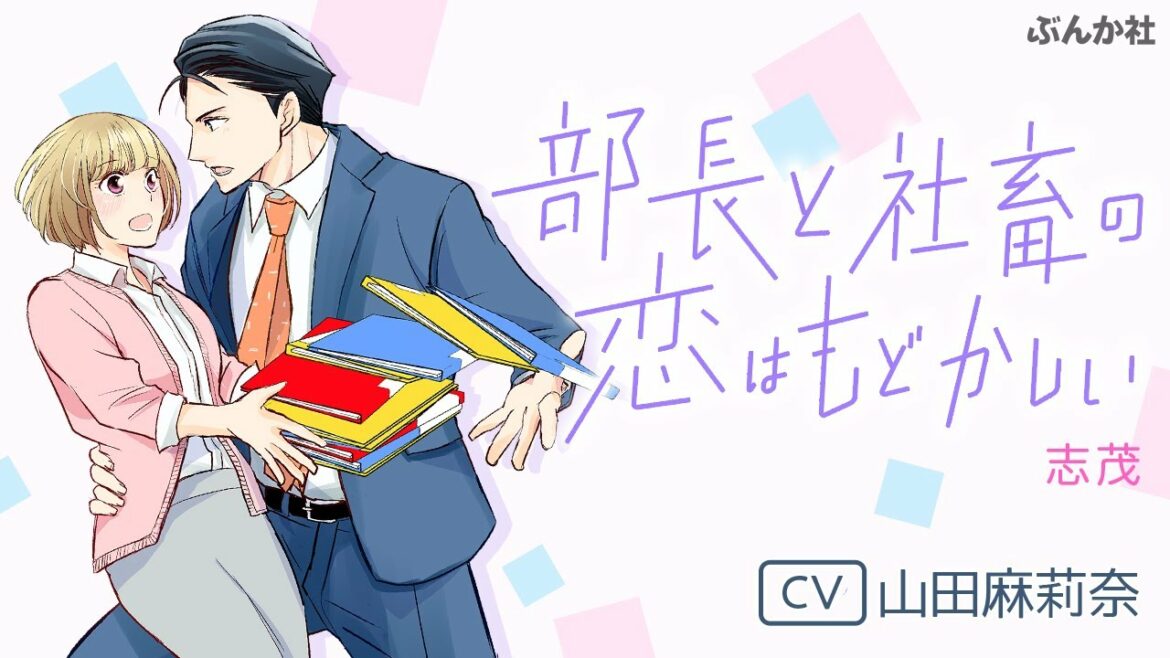 「部長と社畜の恋はもどかしい」ドラマ化記念PV【CV:山田麻莉奈】
