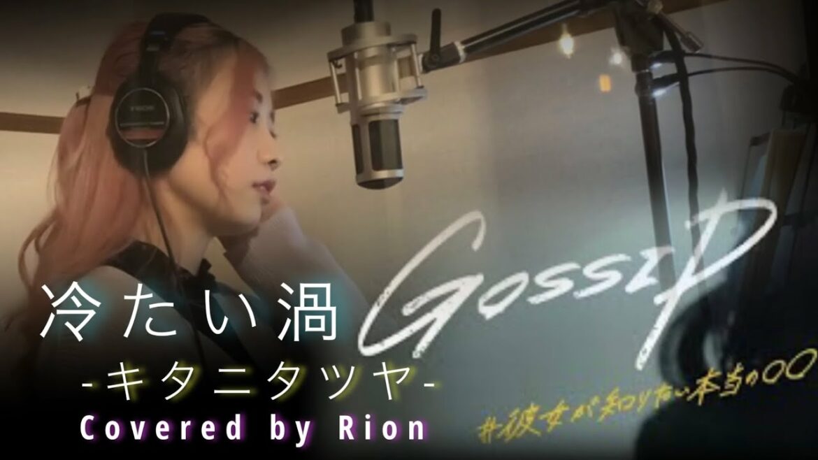 冷たい渦／キタニタツヤ 木10ドラマ『ゴシップ#彼女が知りたい本当の○○』主題歌Covered by Rion