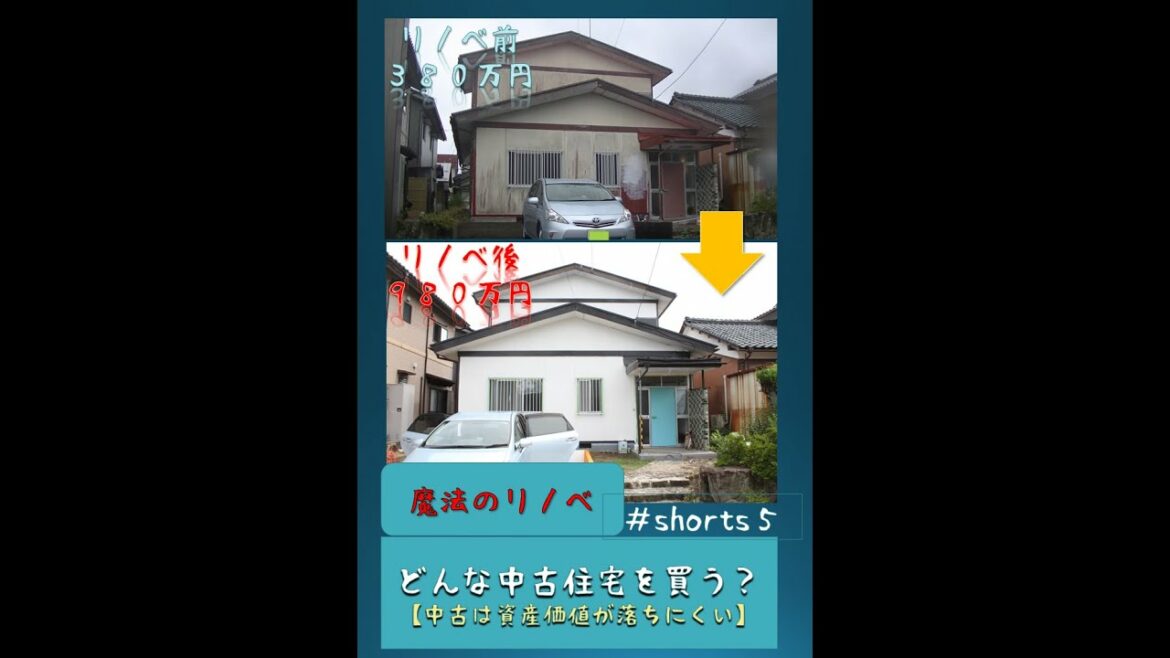 魔法のリノベ５  中古物件は価値が下がりにくい #Shorts【#魔法のリノベ、#ＤＩＹ、#コスパ、#欠陥住宅、#投資、#Shorts、＃利回り、＃ＦＩＲＥ、#新築 】