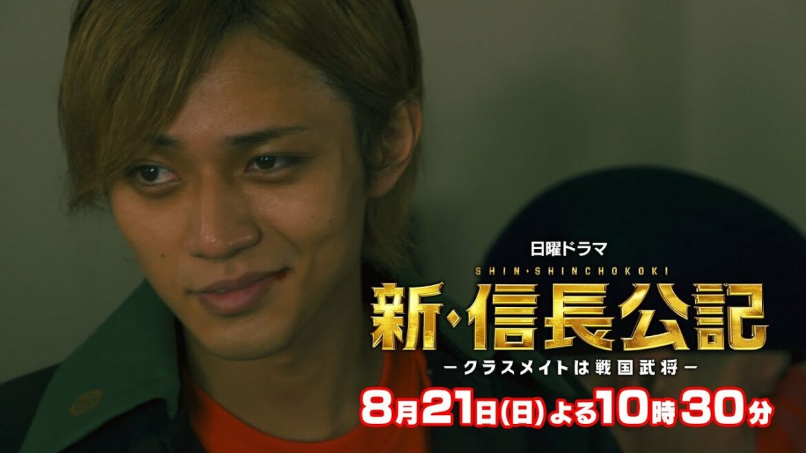 【主演・永瀬廉】日曜ドラマ『新・信長公記』第5話予告 蘇る桶狭間の戦い！【8月21日(日)よる10時30分】