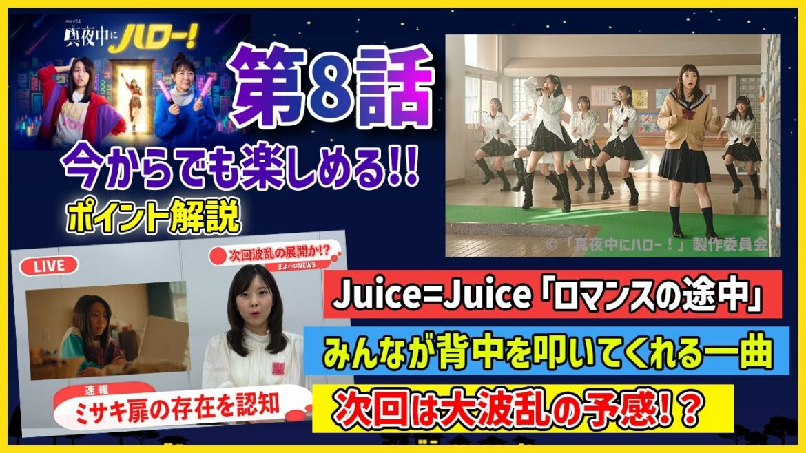 【真夜中にハロー！第8話】初登場！Juice=Juice 若手メンアツすぎです！！そして理解、恋愛とはロマンスなのである。【ハロプロ】
