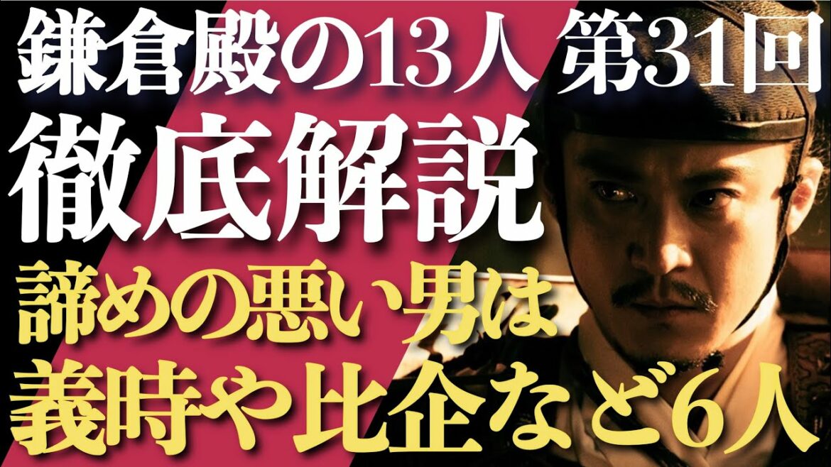 ＜鎌倉殿の13人＞第31話 徹底解説：諦めの悪い男は北条義時、比企能員ら6人もいる？＜バッハ「無伴奏チェロ組曲」が初使用？＞
