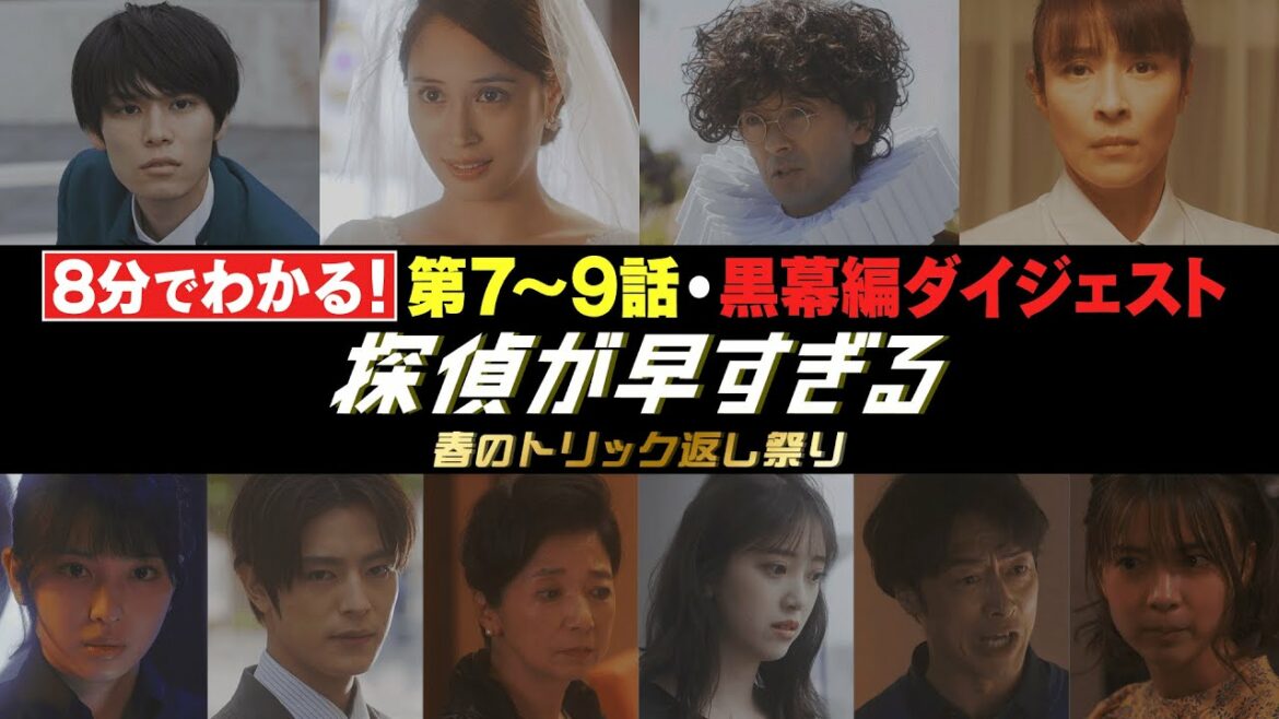 【滝藤賢一×広瀬アリスW主演】『探偵が早すぎる』最終回直前！8分で振り返る！第7～9話後半ダイジェスト【6月16日(木)23時59分最終回放送】