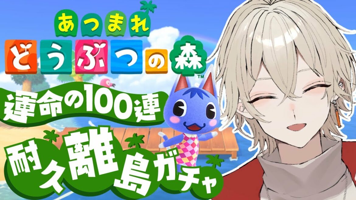 【あつまれどうぶつの森】耐久離島ガチャ！運命の100連ガチャ...22日目【新人Vtuber / 弐ト】