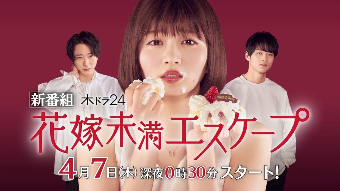 【公式】「花嫁未満エスケープ」予告映像｜テレビ東京