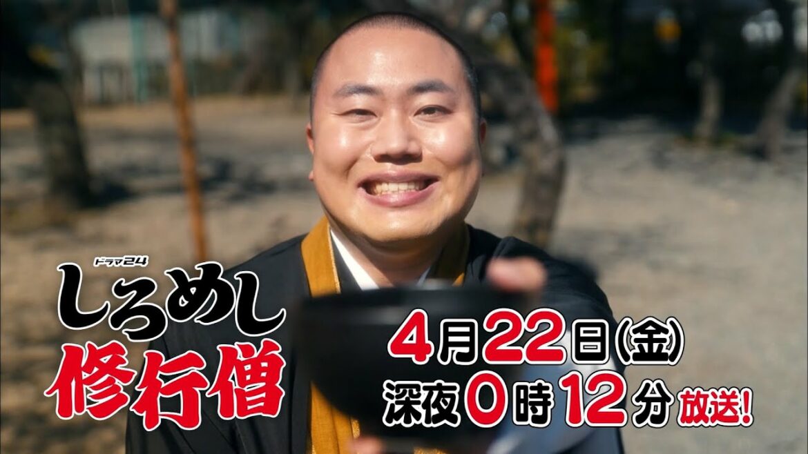 ドラマ２４　しろめし修行僧　第3話