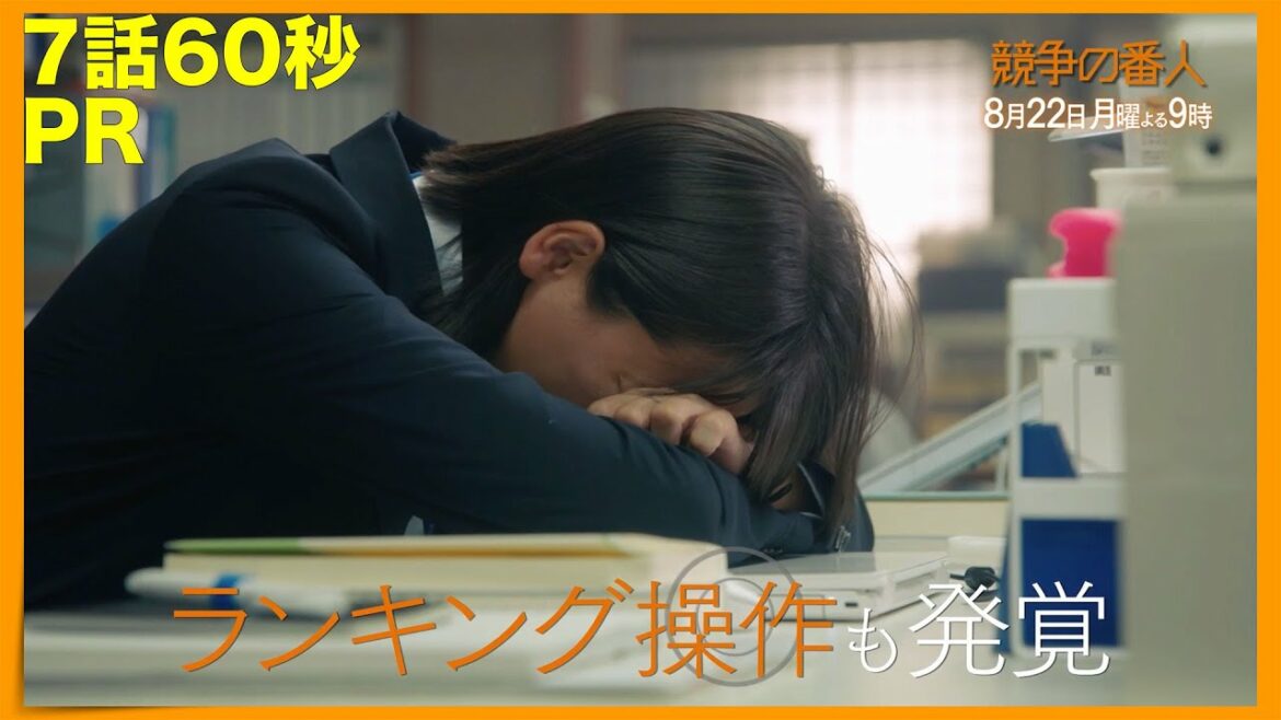 月9【競争の番人】7話60秒PR 月9【競争の番人】7話60秒PR