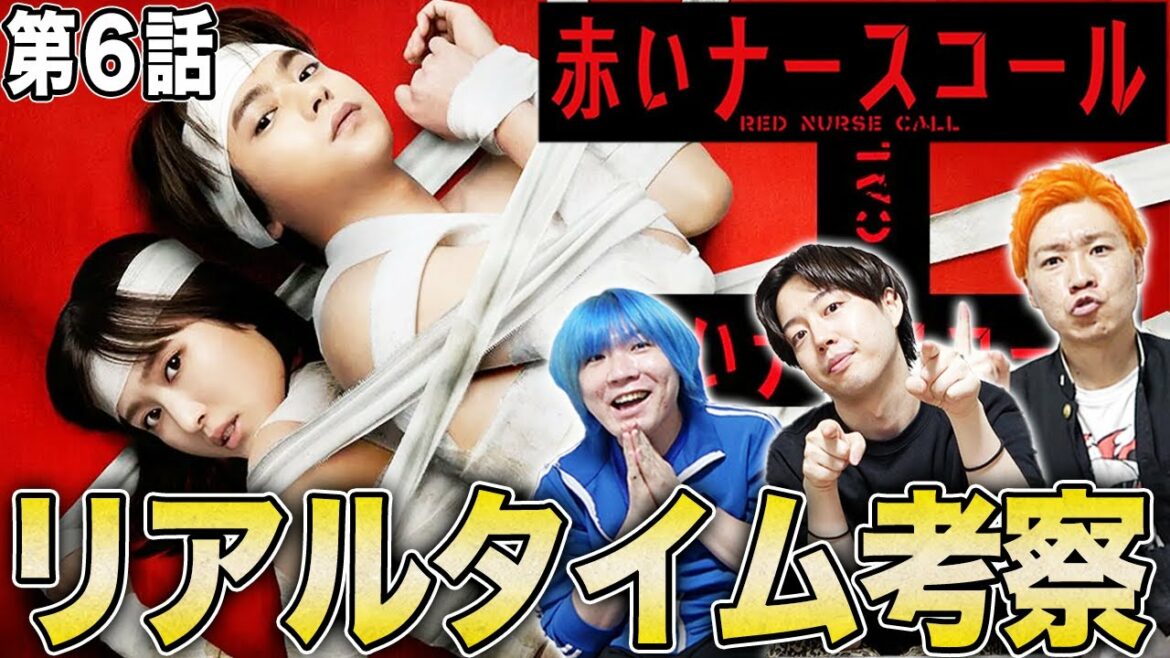 【赤いナースコール】第6話を生考察!この夏、最恐の考察ドラマ爆誕!怖い方は6969bと一緒のご視聴を!【佐藤勝利】【福本莉子】【SexyZone】 【赤いナースコール】第6話を生考察!この夏、最恐の考察ドラマ爆誕!怖い方は6969bと一緒のご視聴を!【佐藤勝利】【福本莉子】【SexyZone】
